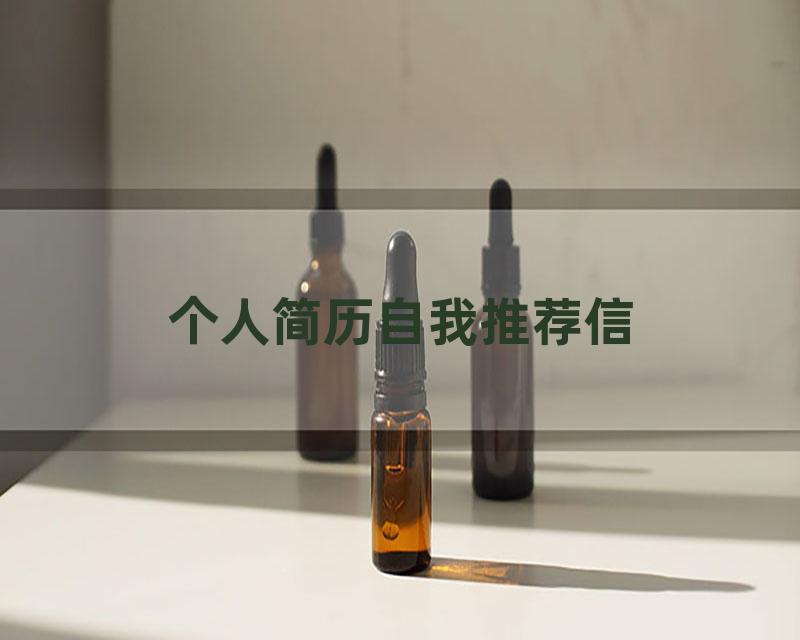 个人简历自我推荐信