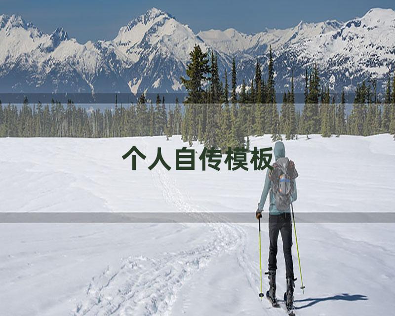 个人自传模板
