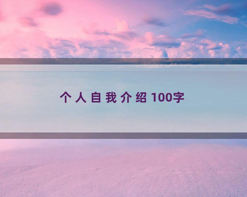个人自我介绍100字