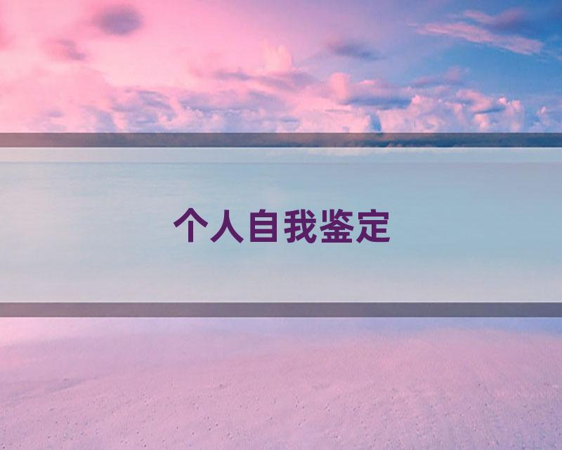 个人自我鉴定