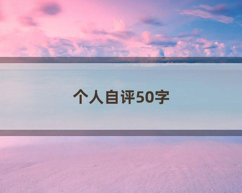 个人自评50字