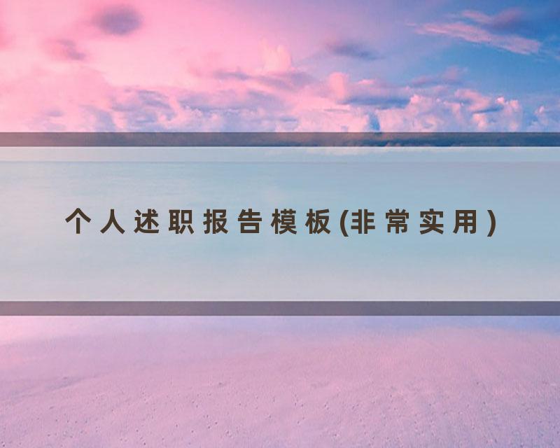 个人述职报告模板(非常实用)