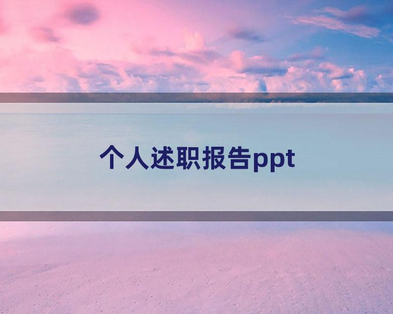 个人述职报告ppt
