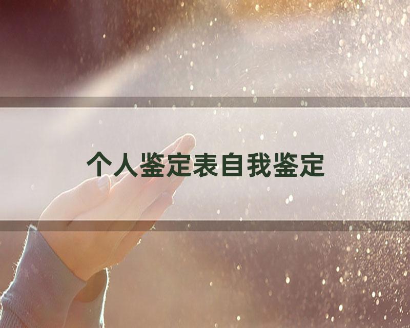 个人鉴定表自我鉴定