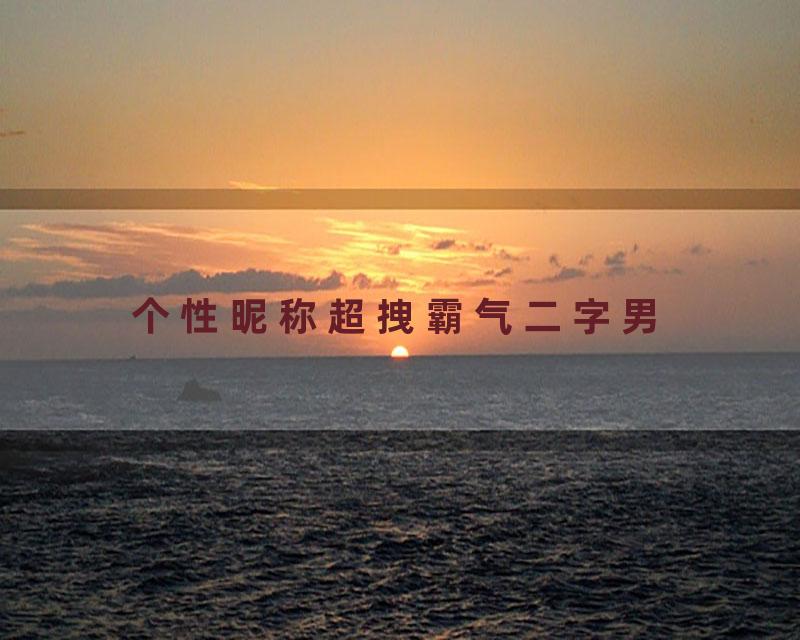 个性昵称超拽霸气二字男