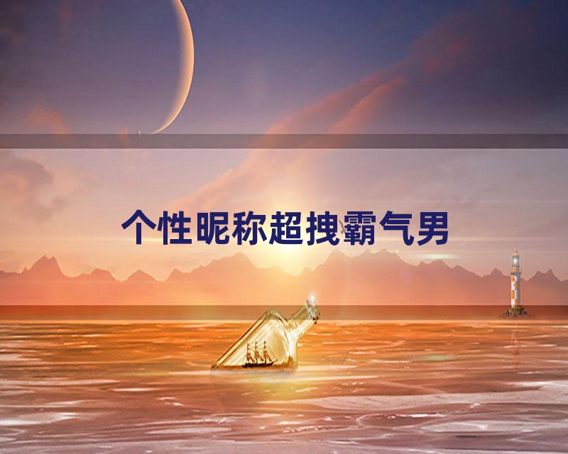 个性昵称超拽霸气男