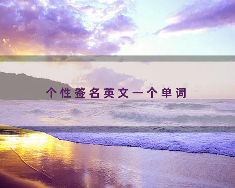 个性签名英文一个单词