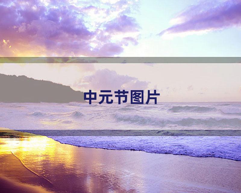 中元节图片