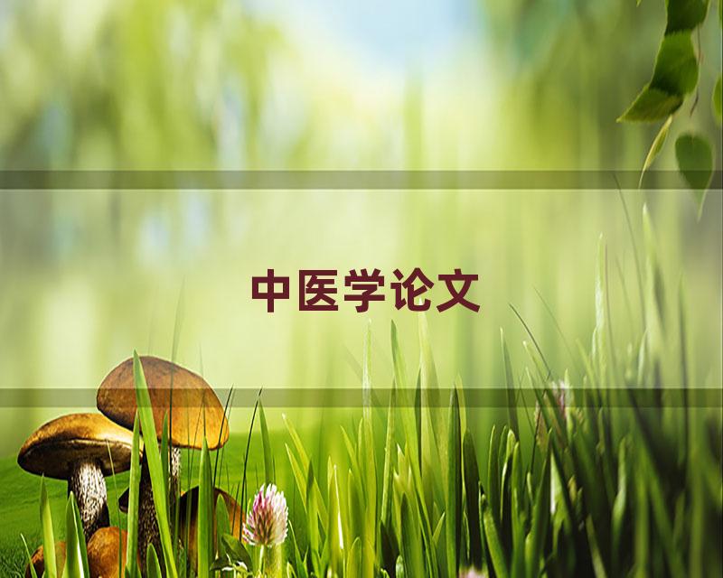 中医学论文