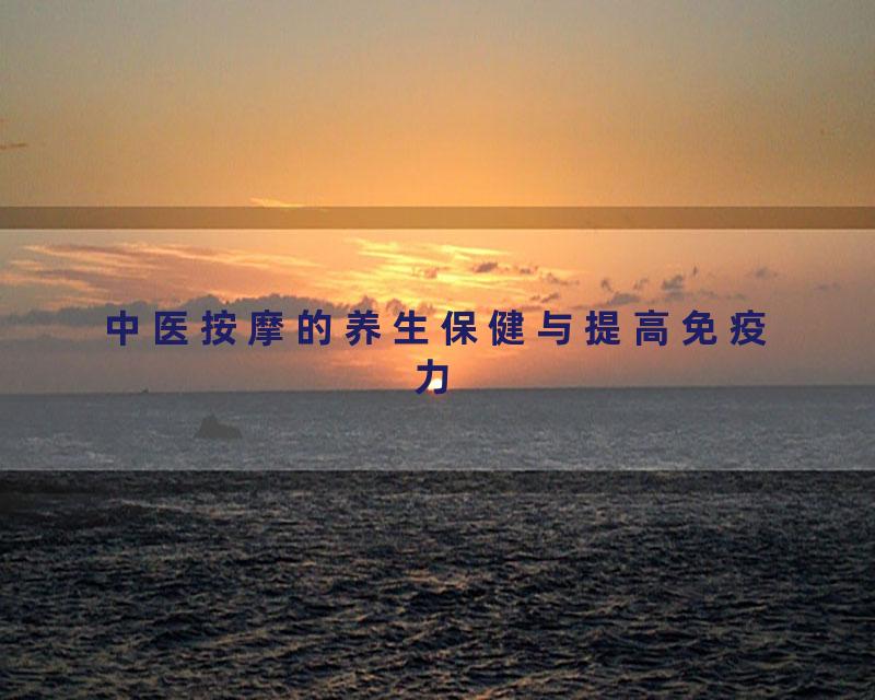 中医按摩的养生保健与提高免疫力
