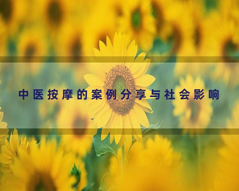 中医按摩的案例分享与社会影响