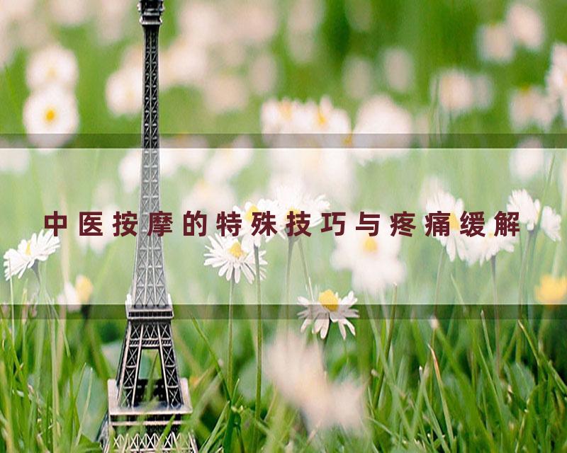 中医按摩的特殊技巧与疼痛缓解