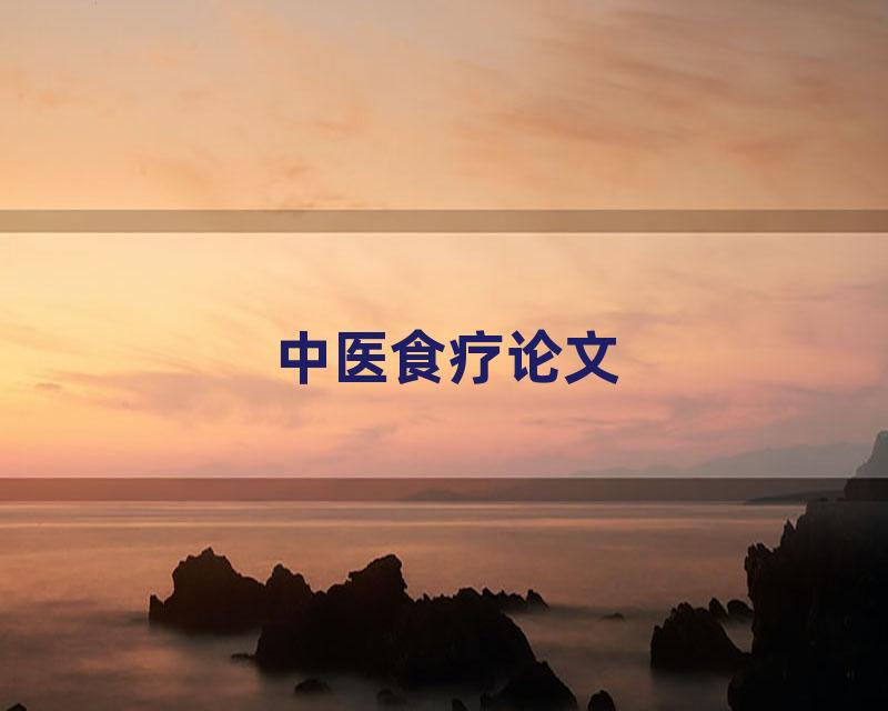 中医食疗论文