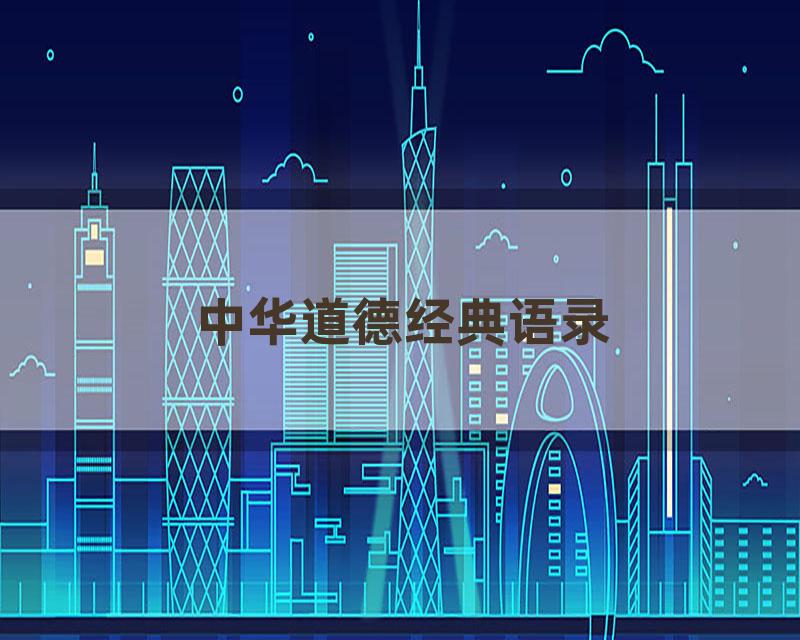 中华道德经典语录