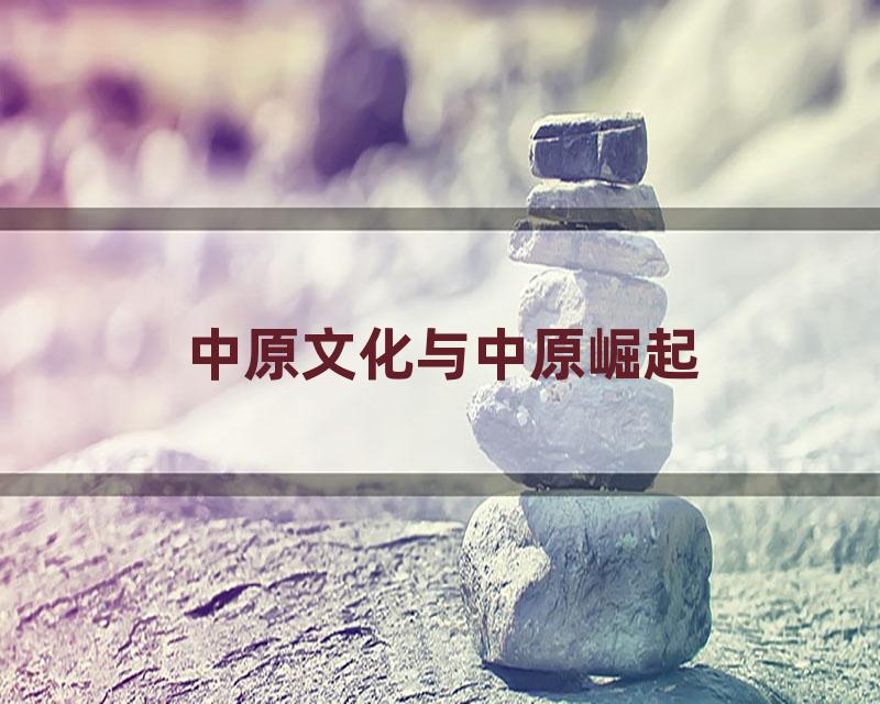 中原文化与中原崛起