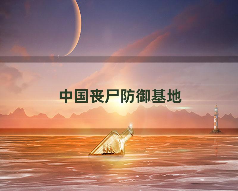 中国丧尸防御基地