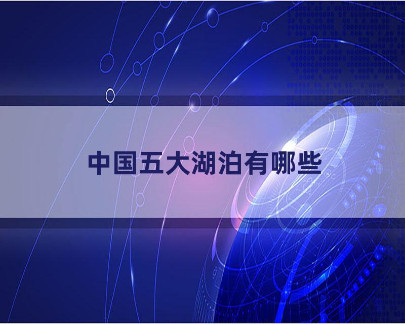 中国五大湖泊有哪些