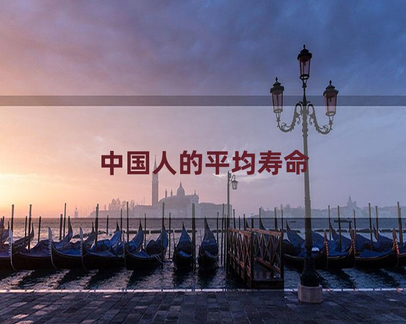 中国人的平均寿命