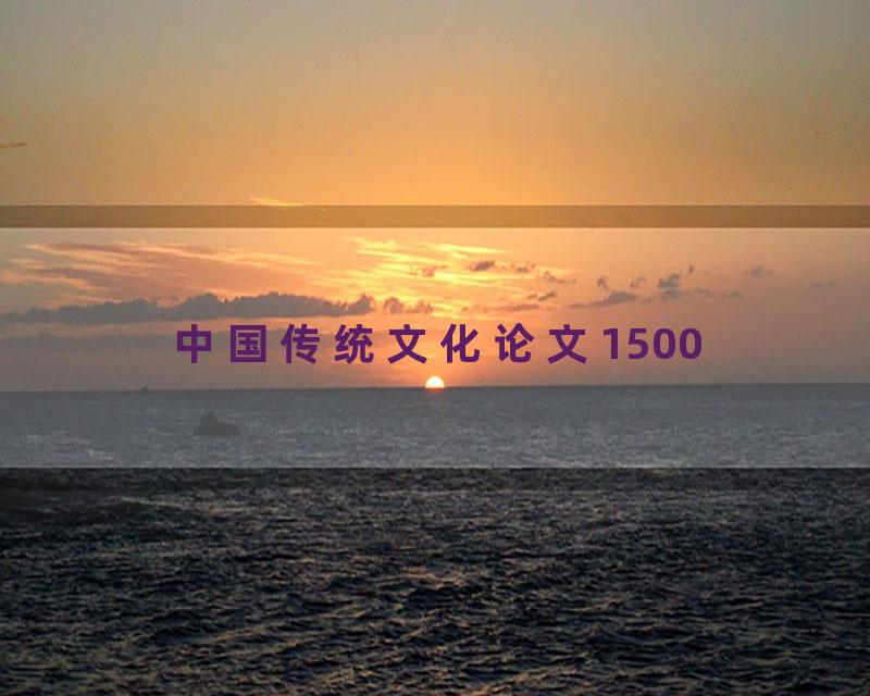 中国传统文化论文1500