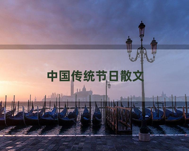 中国传统节日散文