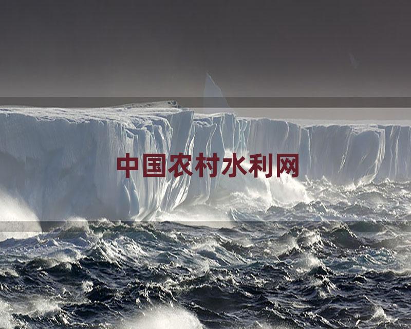 中国农村水利网