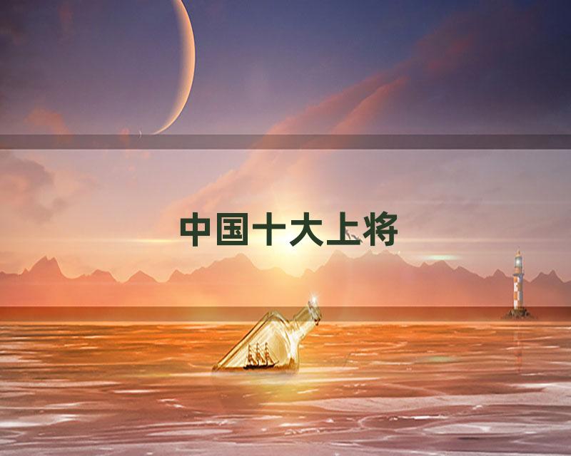 中国十大上将