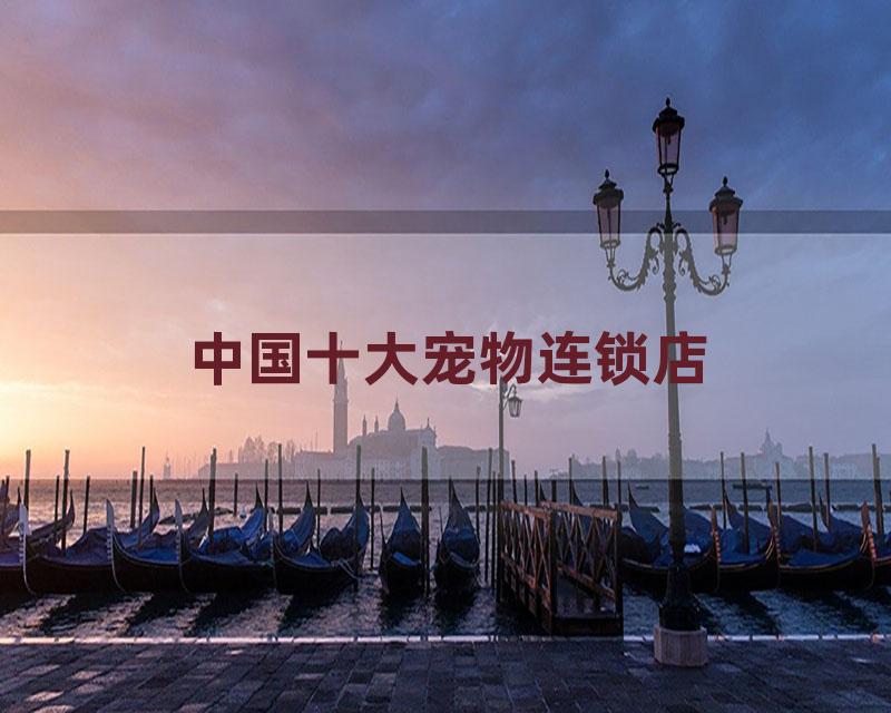 中国十大宠物连锁店