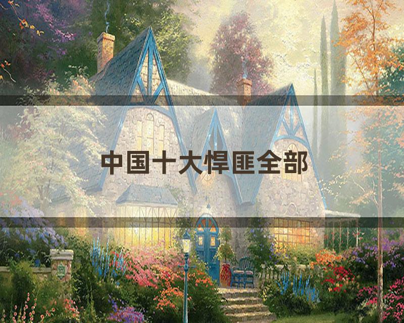 中国十大悍匪全部