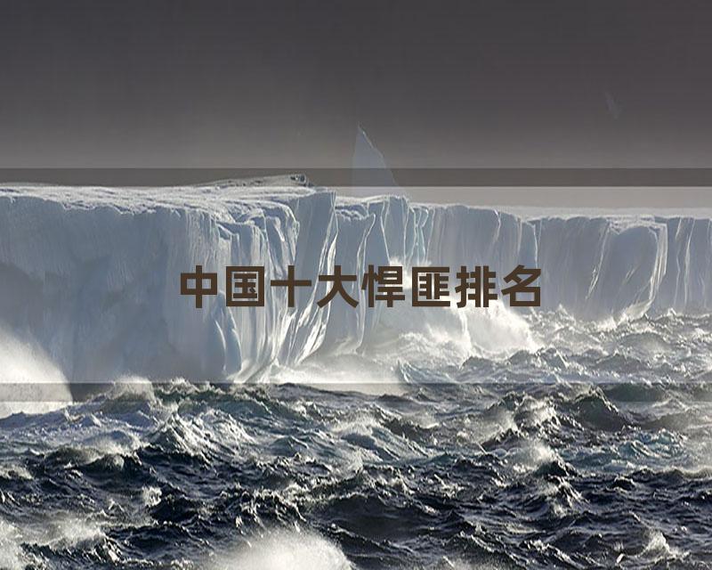 中国十大悍匪排名