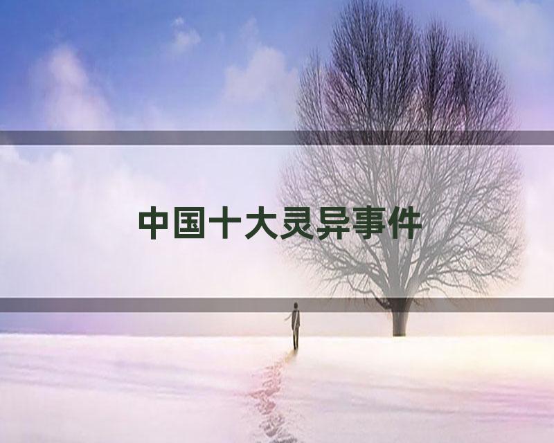 中国十大灵异事件