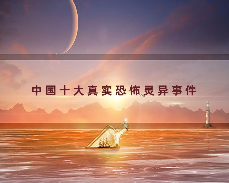 中国十大真实恐怖灵异事件