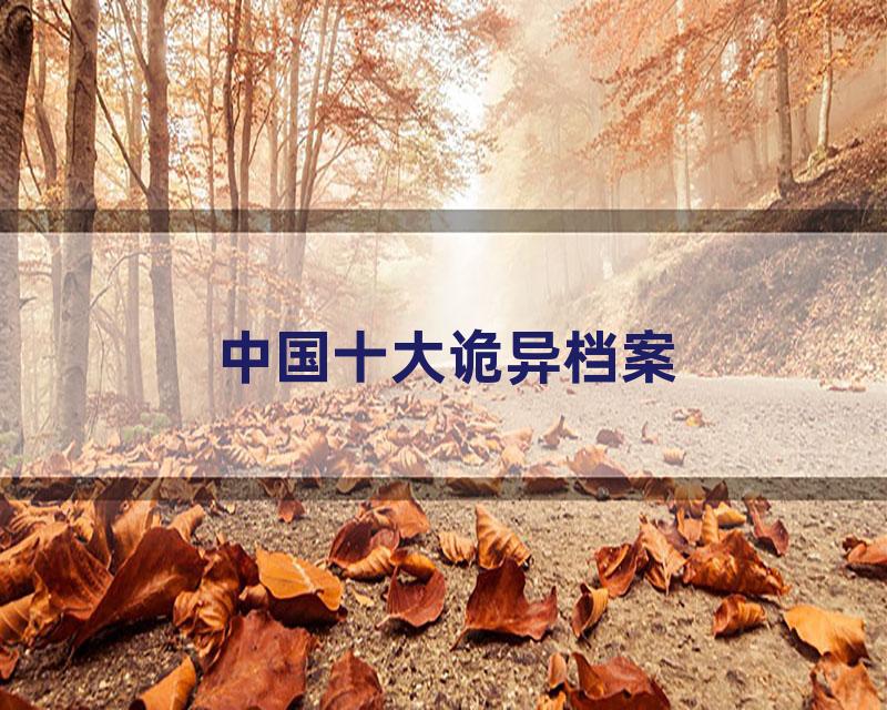 中国十大诡异档案