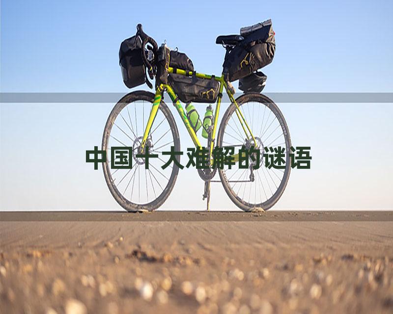 中国十大难解的谜语