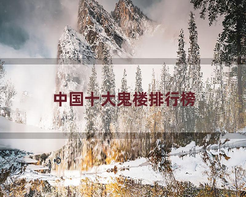 中国十大鬼楼排行榜