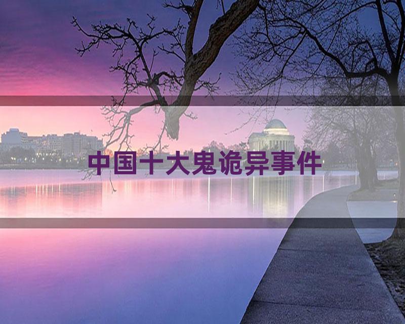 中国十大鬼诡异事件