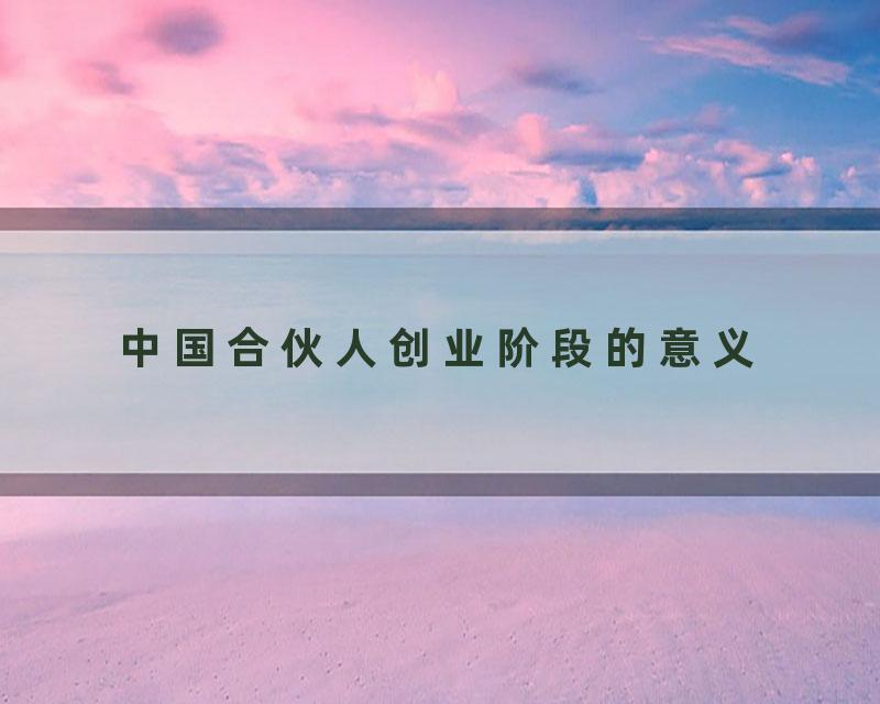 中国合伙人创业阶段的意义
