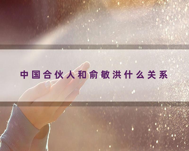 中国合伙人和俞敏洪什么关系