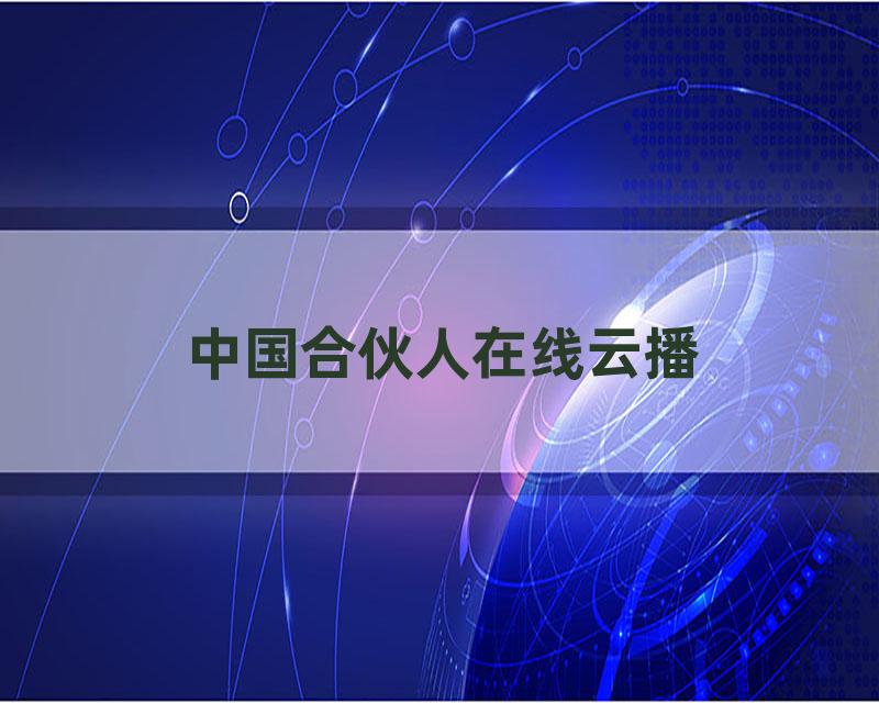 中国合伙人在线云播