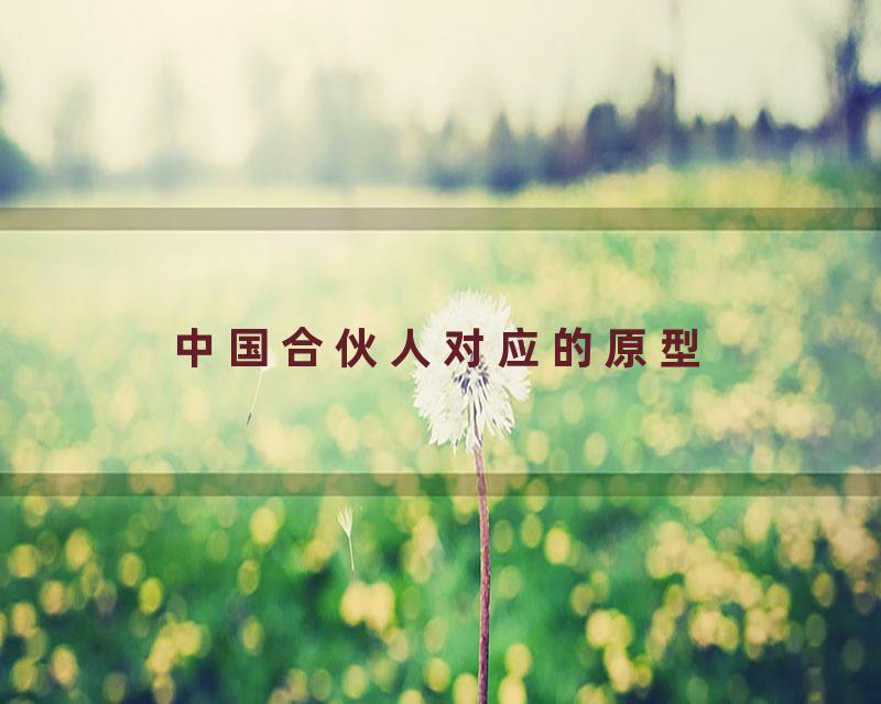 中国合伙人对应的原型