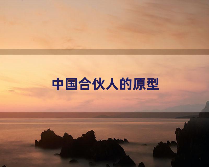 中国合伙人的原型