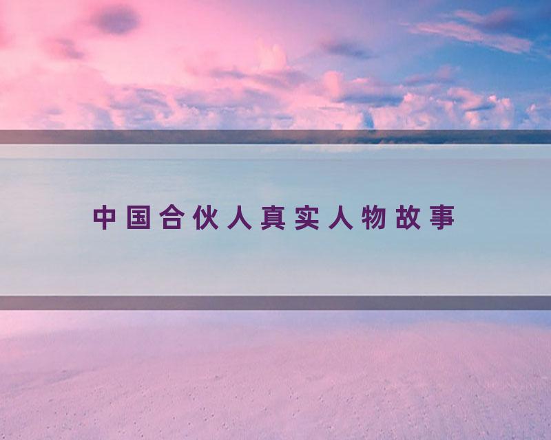 中国合伙人真实人物故事