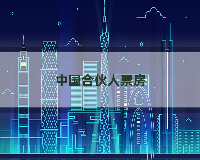 中国合伙人票房