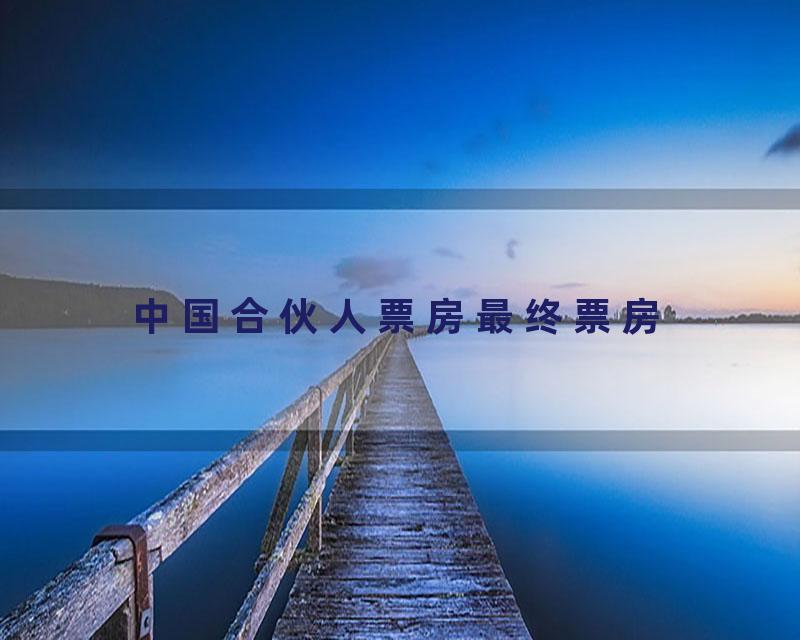 中国合伙人票房最终票房