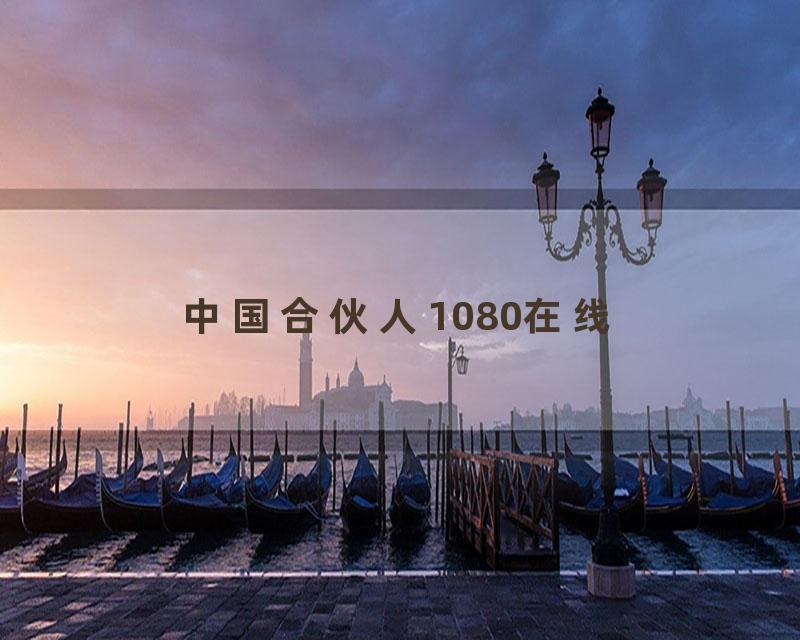 中国合伙人1080在线