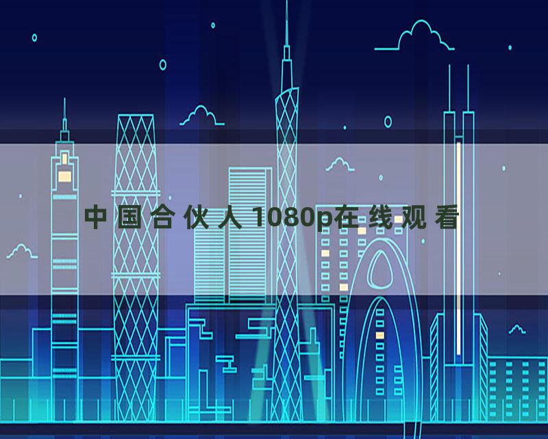 中国合伙人1080p在线观看