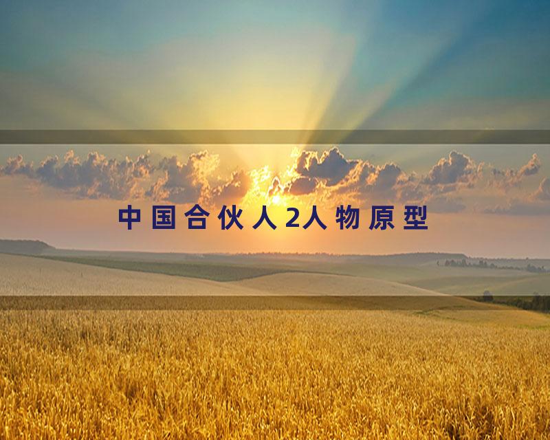 中国合伙人2人物原型