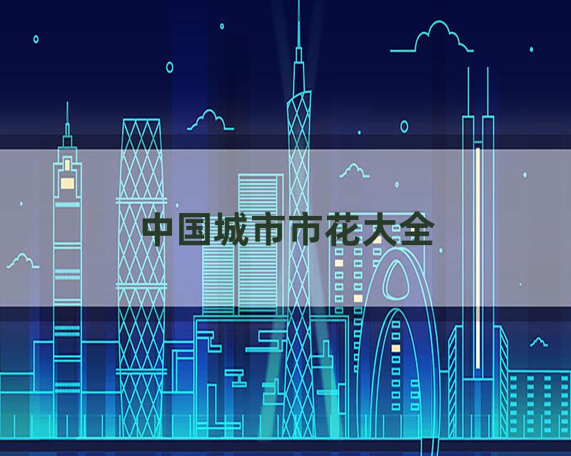 中国城市市花大全