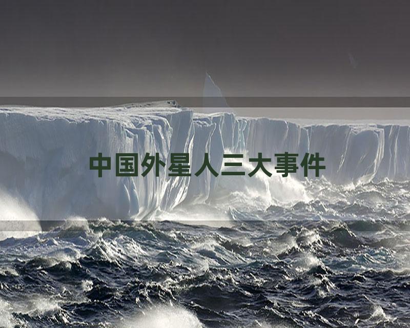 中国外星人三大事件