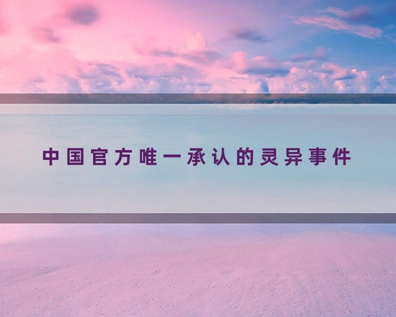 中国官方唯一承认的灵异事件