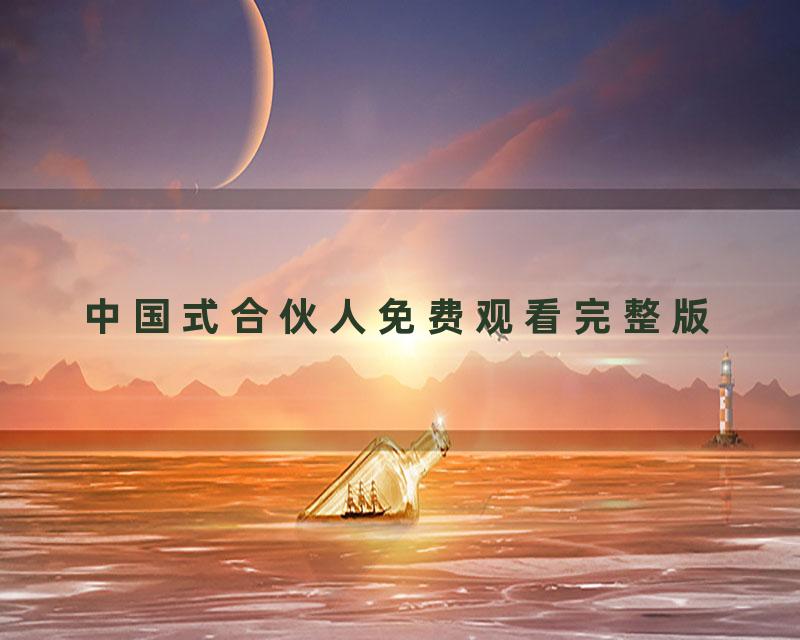 中国式合伙人免费观看完整版